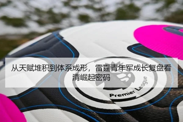 从天赋堆积到体系成形，雷霆青年军成长复盘看清崛起密码